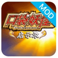 口袋妖怪启示录