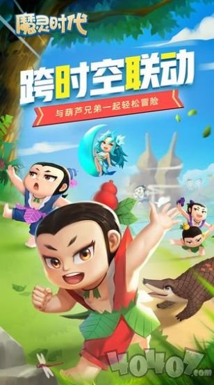 魔灵时代葫芦娃联动