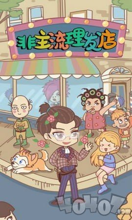 非主流理发店