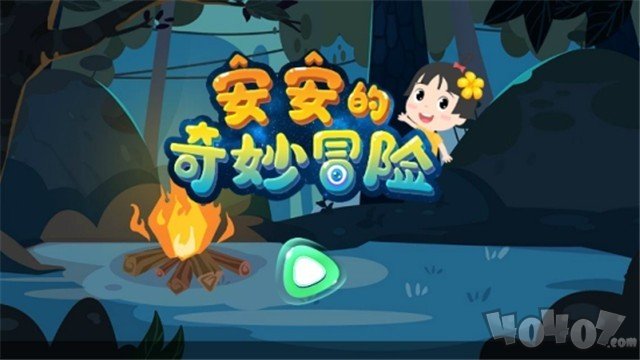 安安的奇妙冒险