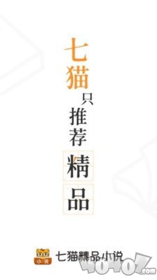 七猫精品小说免费版
