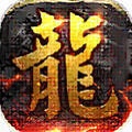 封神火龙三职业