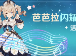 原神全球同步公测开服活动有什么奖励 公测开服活动内容一览