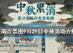 江南百景图中秋活动有什么 中秋活动时间奖励介绍