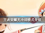 王者荣耀无冷却模式怎么开 无冷却模式什么时候上线正式服