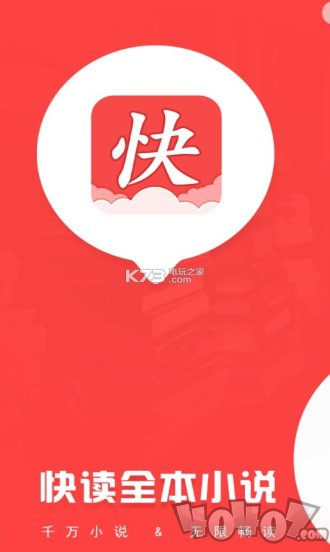 快读全本小说免费