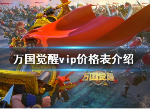 万国觉醒vip等级要多少钱 万国觉醒会员价格表介绍