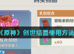 原神创世结晶是啥 创世结晶怎么换原石