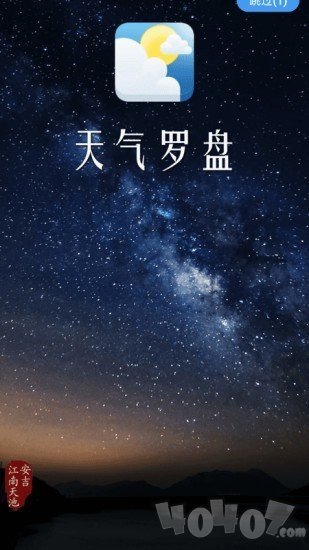 天气罗盘