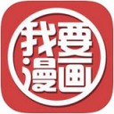 我要漫画app