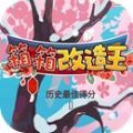 箱箱改造王游戏