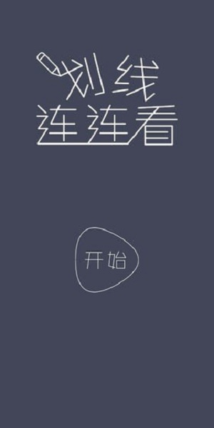 划线连连看截图