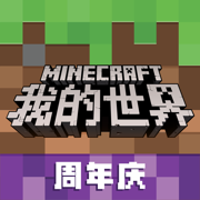 我的世界周年庆
