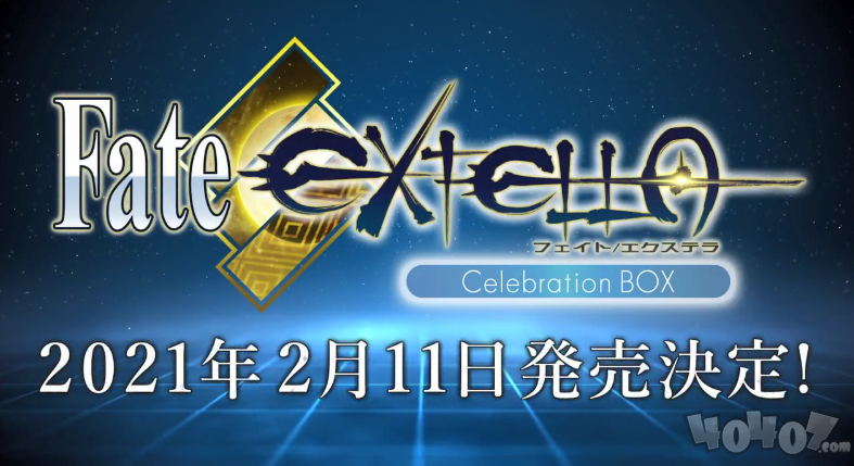 FateEXTRA10周年纪念商品介绍影像公开 明年2月上市