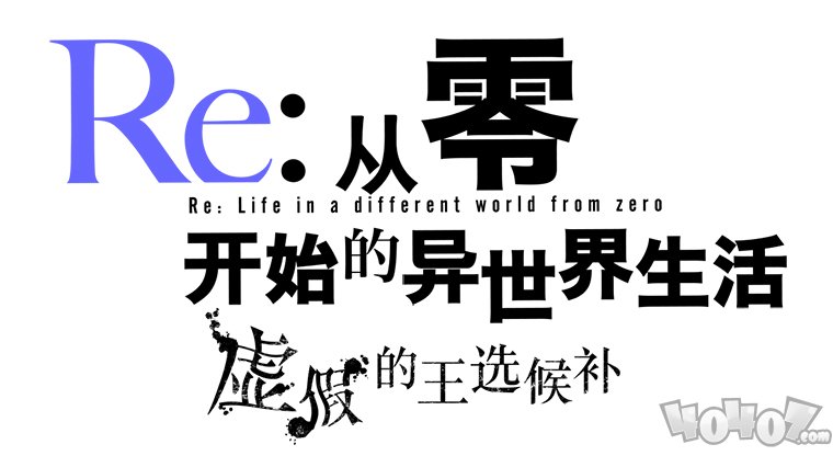 Re從零開始的異世界生活虛假的王選候補(bǔ)將發(fā)售特典版 特典版預(yù)約已開啟