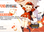 原神可莉池子什么时候开 可莉卡池上线时间公布