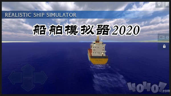 船舶模拟器2020