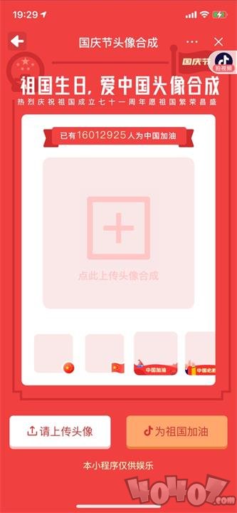 2020微信国庆头像生成器