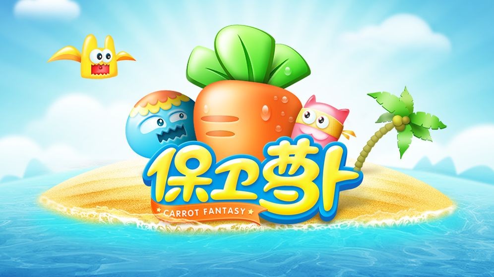 保卫萝卜截图