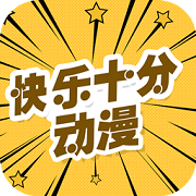 快乐十分漫画最新版