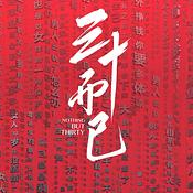 三十而已小说