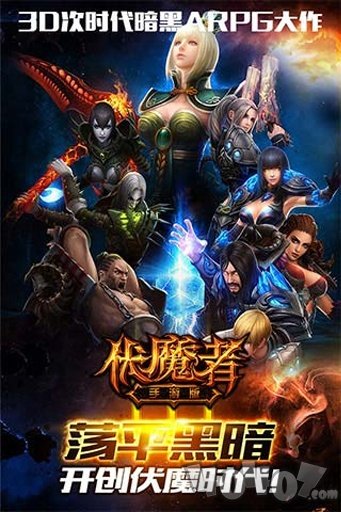 伏魔者手游