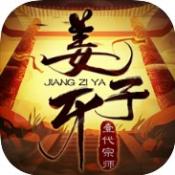 姜子牙一代宗师