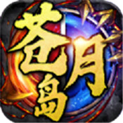 超变苍月岛皇图