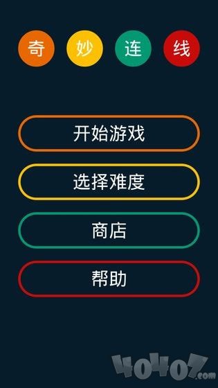 奇妙连线