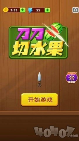 刀刀切水果