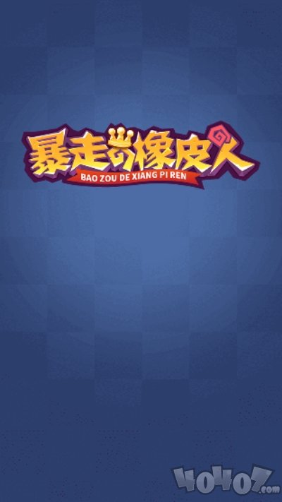 暴走的橡皮人