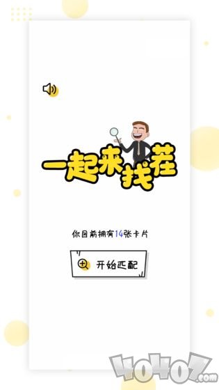 一起来找茬