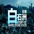 白石洲往事