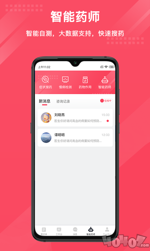 智能药师