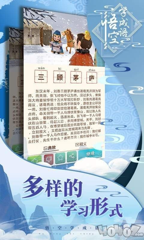 悟空学成语