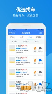 慧运达货主