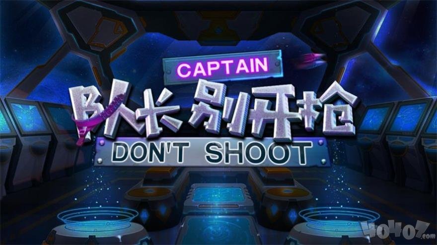 队长别开枪