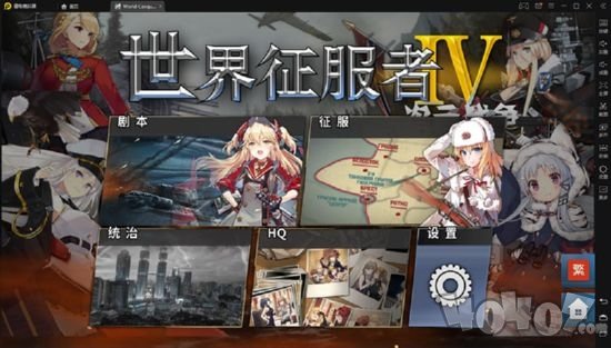世界征服者4二次元战争