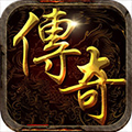 地城传奇