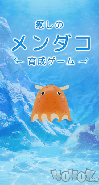 育成疗愈章鱼