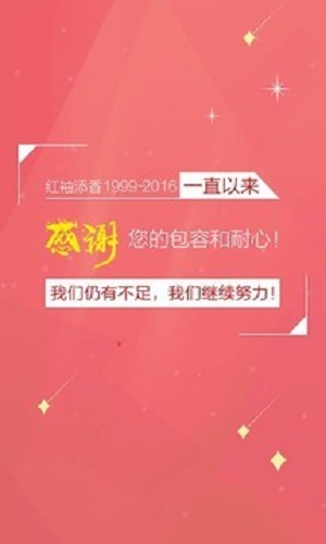 红袖添香app截图