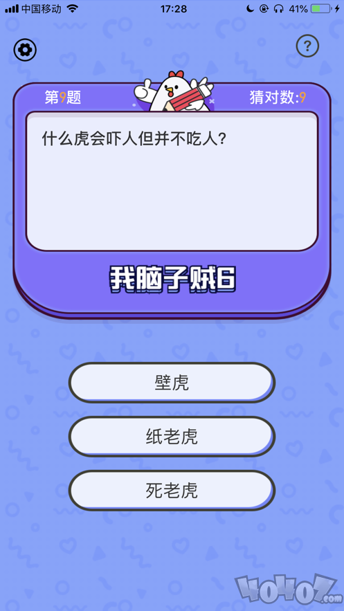 我爱答题我脑子贼6