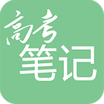 2021高考笔记
