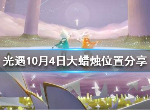 光遇10月4日每日任务怎么做 大蜡烛具体位置分享