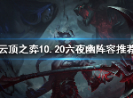 云顶之弈s4六夜幽锐雯怎么运营 S4上分六夜幽阵容教程
