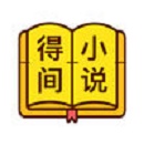 得间小说免费阅读