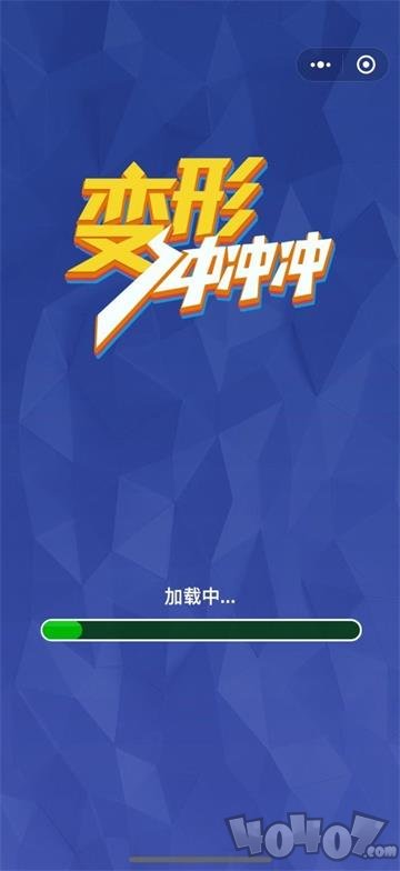 变形冲冲车