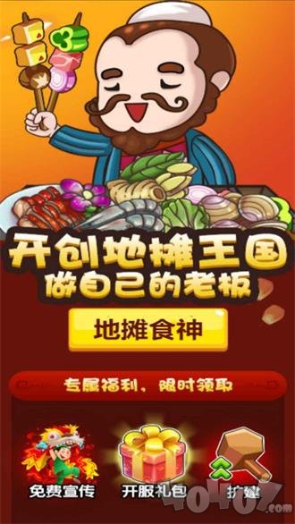 地摊食神