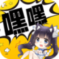 嘿嘿漫画免费版