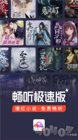 畅听极速版